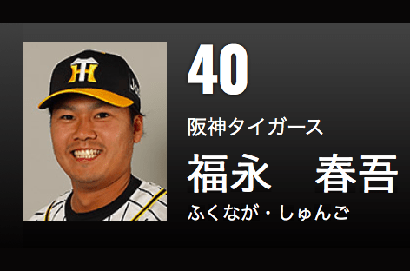 前阪神虎投手福永春吾