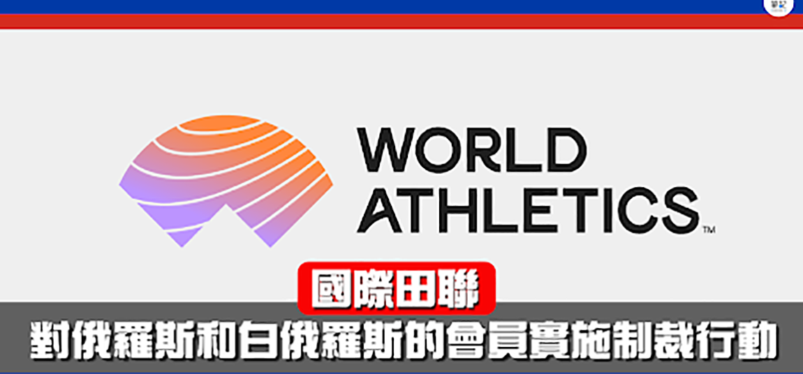 國際田聯主席支持禁賽俄羅斯白俄運動員