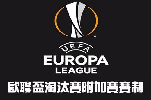 歐聯盃淘汰賽附加賽