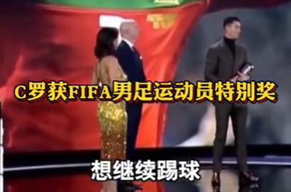 C羅獲得FIFA國際足聯男足特別獎項