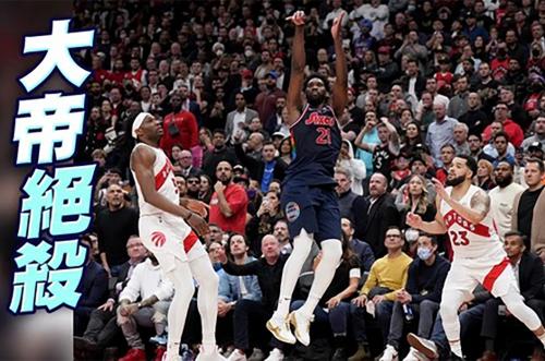 恩比德絕殺暴龍