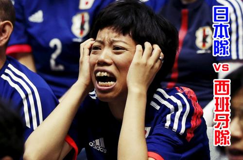 2022世界盃日本抽到西班牙