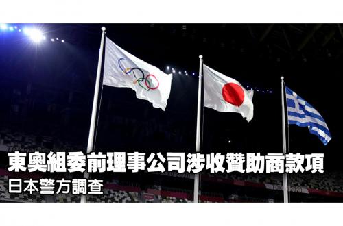 閉幕一年後東京奧運深陷貪腐醜聞！