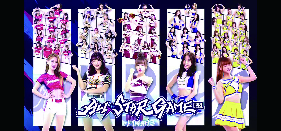 中職啦啦隊最強夢幻組合應援團