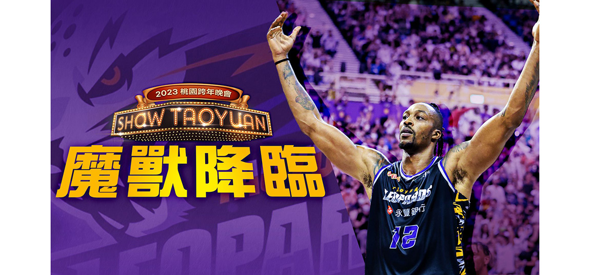 球星霍華德登跨年晚會陪桃園迎新年