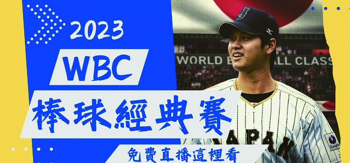 2023 wbc世界棒球經典賽
