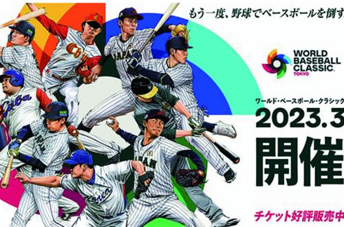 2023 wbc世界棒球經典賽