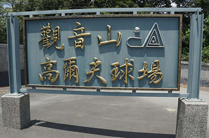 觀音山高爾夫俱樂部