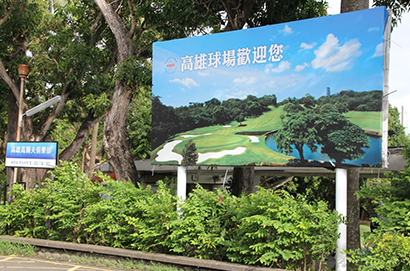 高雄高爾夫俱樂部