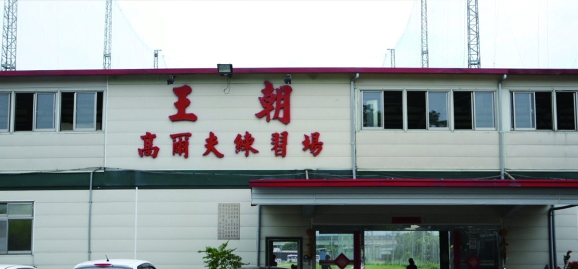 王朝高爾夫球練習場