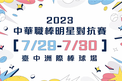 中華職棒明星對抗賽