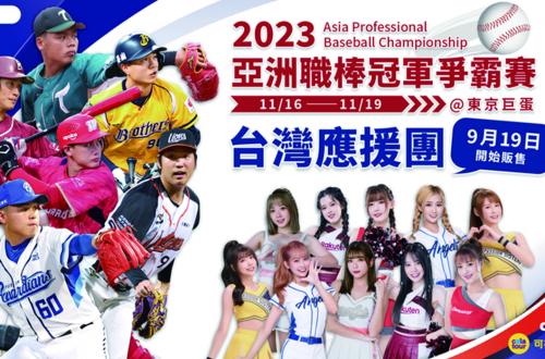 2023年亞洲職棒冠軍爭霸賽