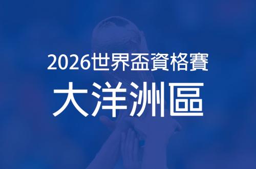 大洋洲區外圍賽