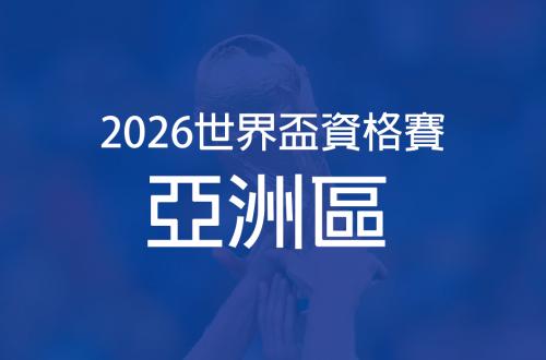 2026世界盃亞洲區
